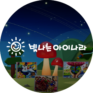 빛나는 아이나라