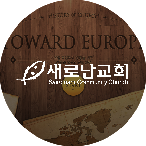 새로남 기독교 역사 교육관