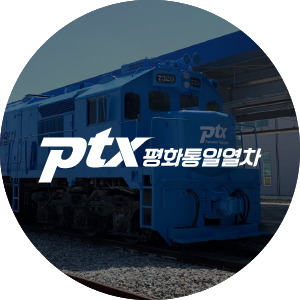 제진역 PTX 평화통일열차