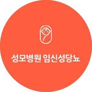 가톨릭대학교 서울성모병원 임신성당뇨앱
