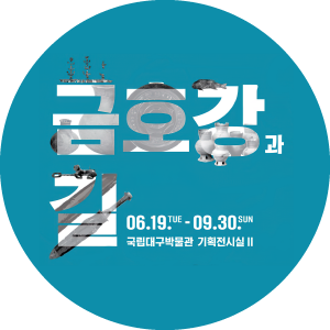 국립대구박물관 금호강과 길
