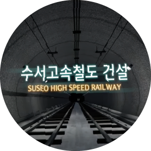 수서역 터널 체험 VR