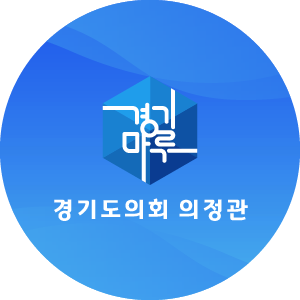 경기도의회 의정관 경기마루