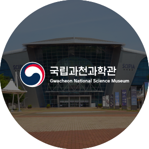 과천과학관 보이지 않는 우주