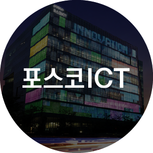 포스코 ICT 판교