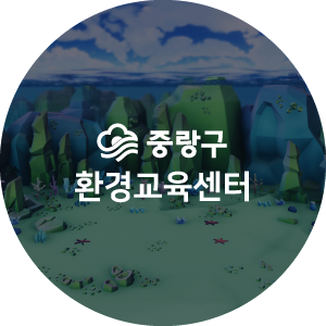 중랑구 환경교육센터